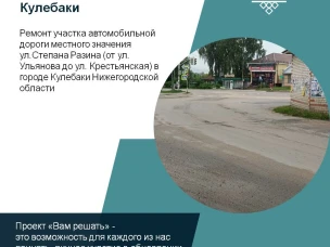 Инициативная группа граждан города Кулебаки вышла с инициативой по ремонту участка автомобильной дороги местного значения ул.Степана Разина (от ул. Ульянова до ул. Крестьянская)